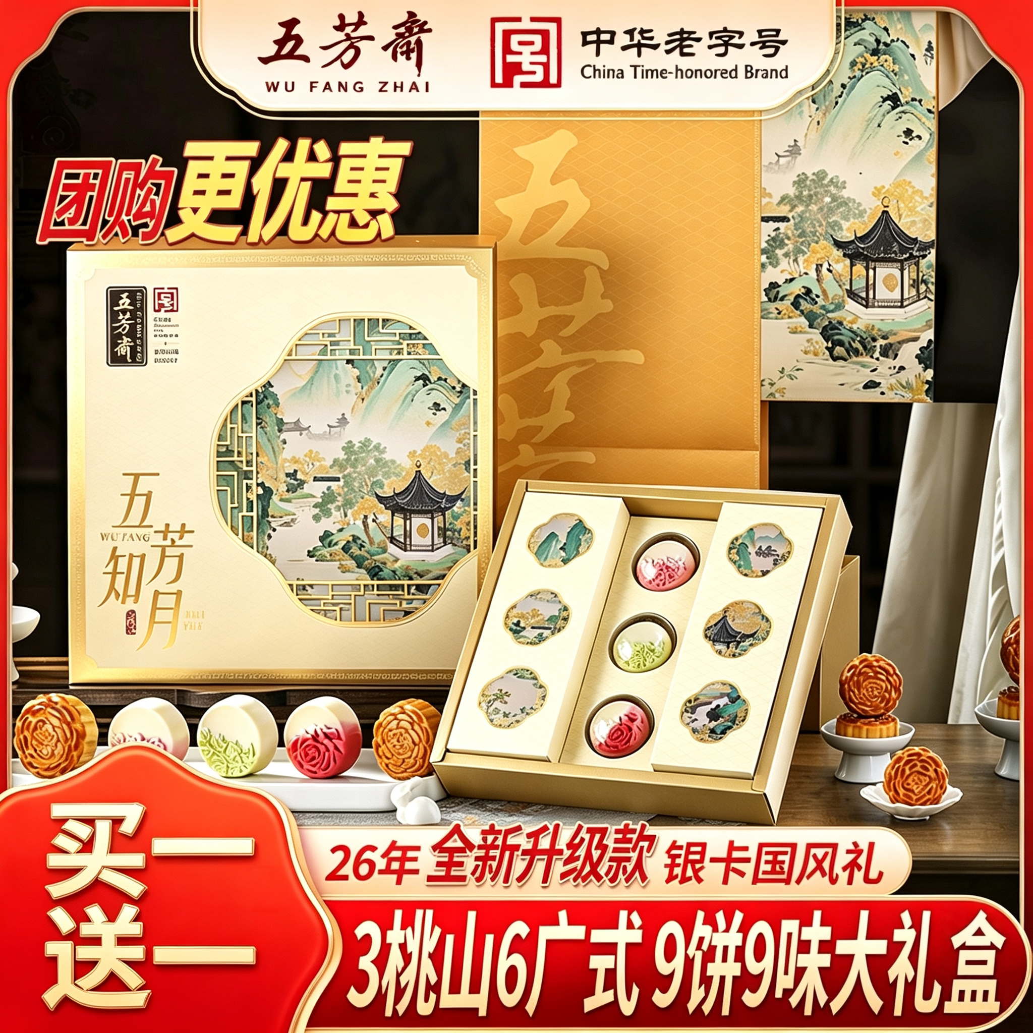 五芳斋买一送一2026月饼礼盒