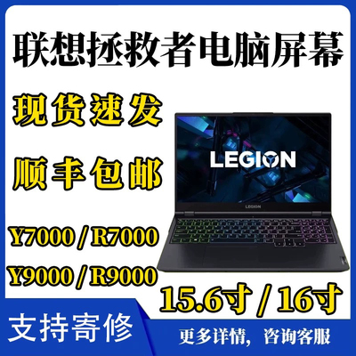 联想拯救者Y7000 y7000p R7000P R9000笔记本屏幕升级144hz 165hz