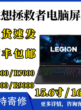 联想拯救者Y7000 y7000p R7000P R9000笔记本屏幕升级144hz 165hz