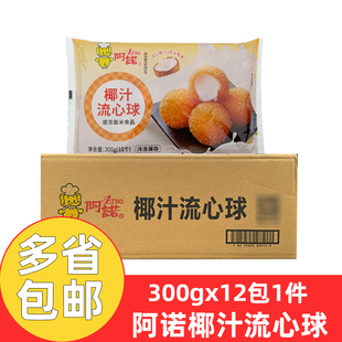 阿诺椰汁流心球300g*12包爆浆甜品速冻丸子油炸甜点小吃点心冷冻