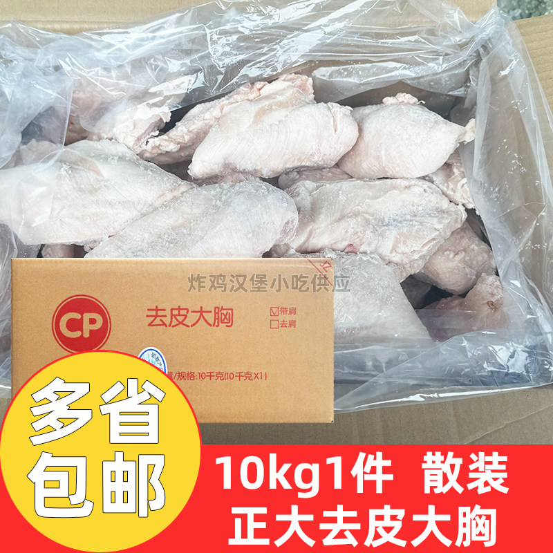 正大去皮大胸10kg冷冻鸡胸肉新鲜鸡胸脯生鸡胸单冻鸡大胸健身轻食