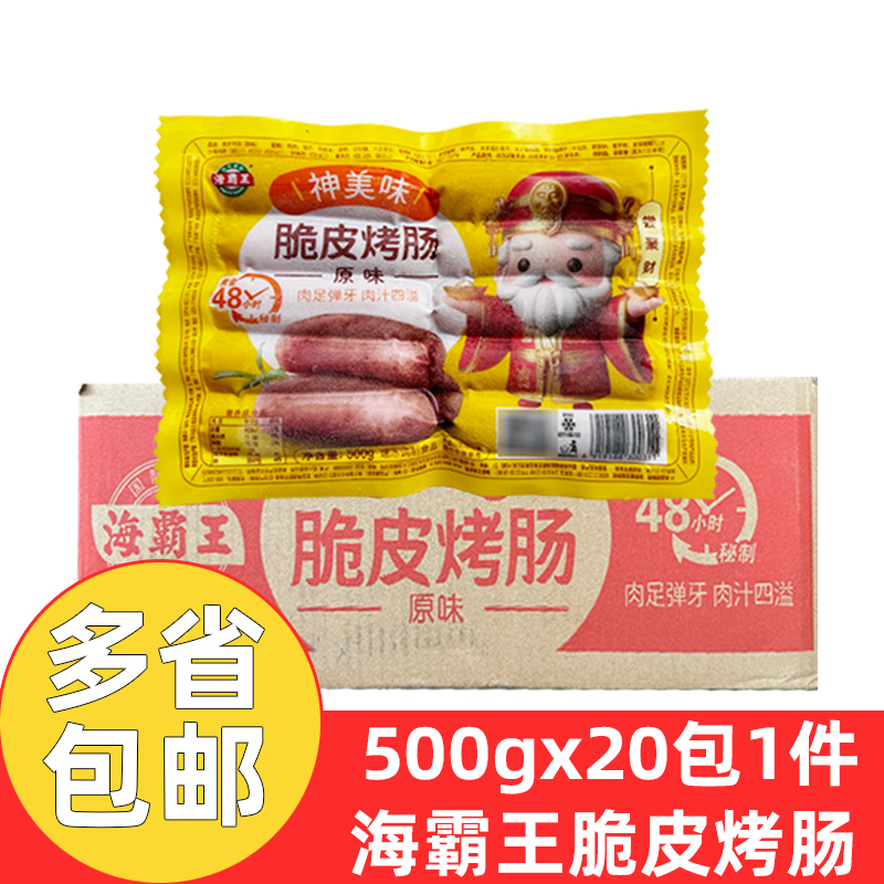 海霸王脆皮烤肠原味500g*20包火山石烤肠肉肠香肠地道肠半成品