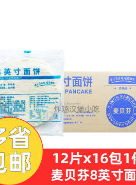 益荣麦贝芬8英寸面饼冷冻半成品整箱192片商用老北京鸡肉卷饼面皮