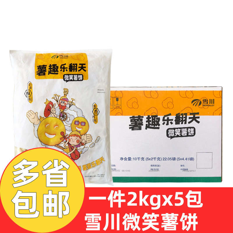雪川微笑薯饼2kg*5包商用冷冻笑脸薯饼薯制品薯条油炸半成品小吃