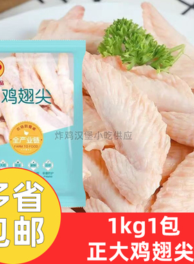 正大鸡翅尖1kg*1包速冻鸡翅尖新鲜冷冻白肉鸡翅尖烤鸡翅尖烧烤