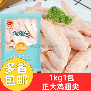 正大鸡翅尖1kg 1包速冻鸡翅尖新鲜冷冻白肉鸡翅尖烤鸡翅尖烧烤
