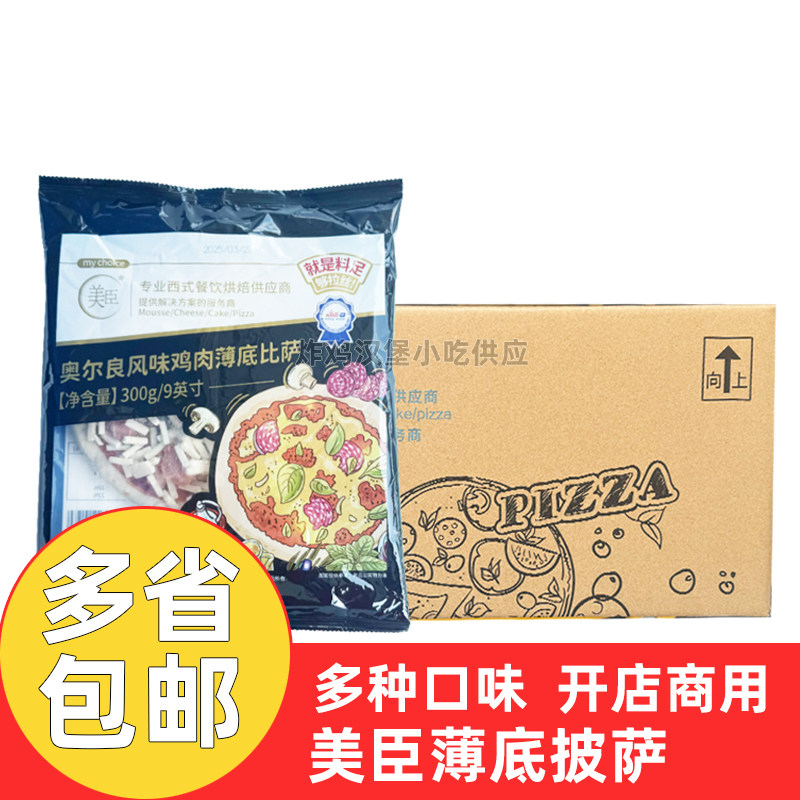 美臣披萨9英寸商用美式薄底披萨冷冻半成品烘焙原料比萨多口味