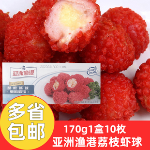 亚洲渔港荔枝虾球170g*10盒商用冷冻网红妃子笑酒店摆盘油炸小吃