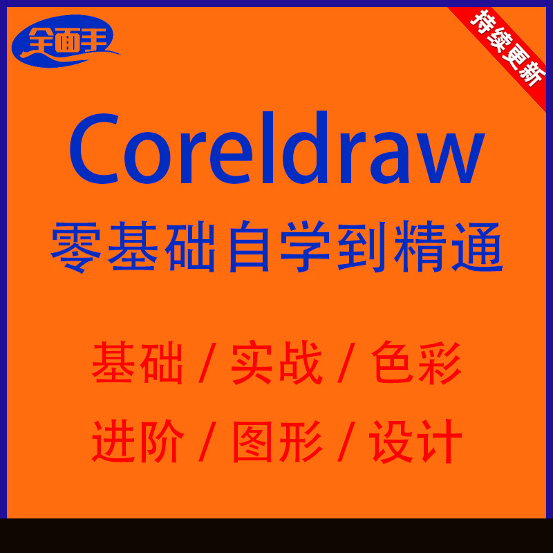 cdr教程视频coreldraw平面海报排版设计广告折页零基础入门教学