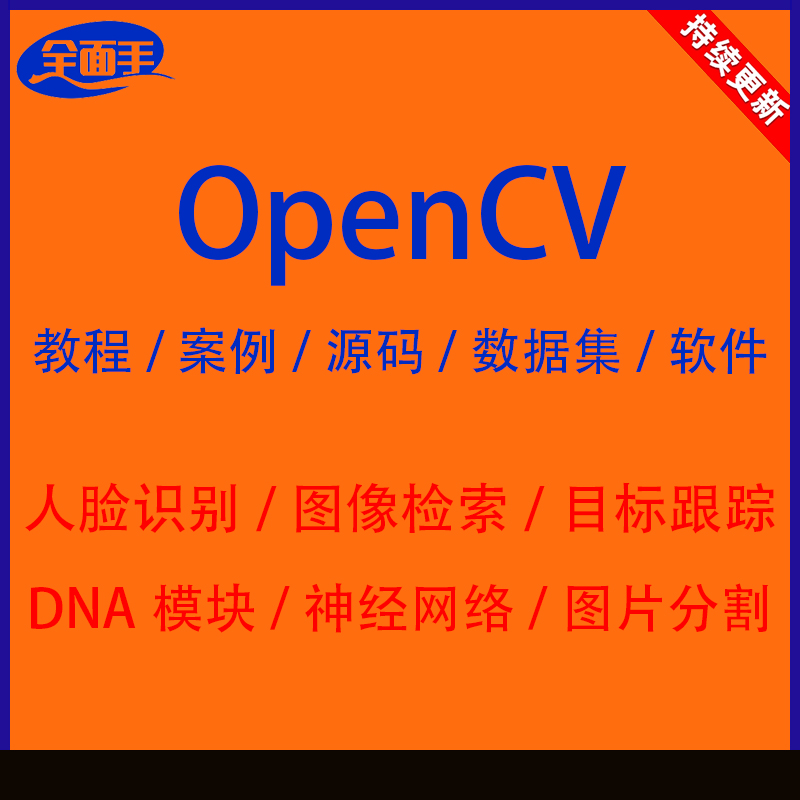 OpenCV4全套教程pythonC++计算机视觉图像处理人脸识别项目实战