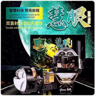 超视界慧眼双直射LED双光透镜 大灯汽车改装 升级远近一体西安