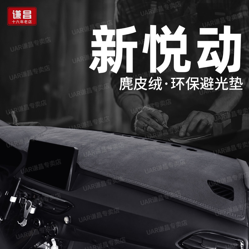08-21款现代新悦动中控仪表台防晒避光垫麂皮绒改装老悦动遮阳垫