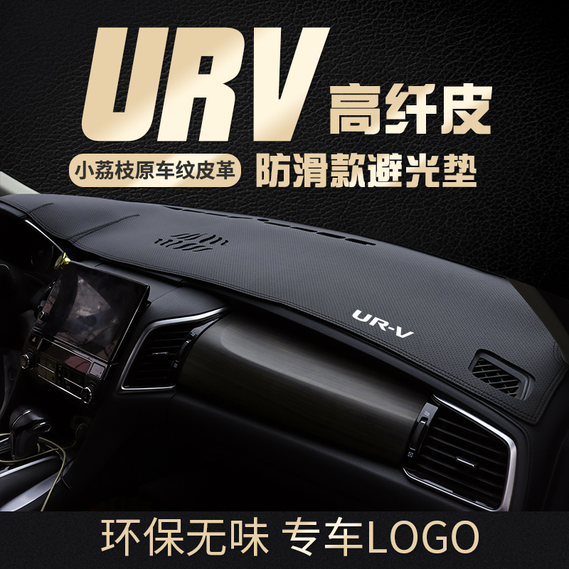 URV中控台避光垫透气打孔散热款