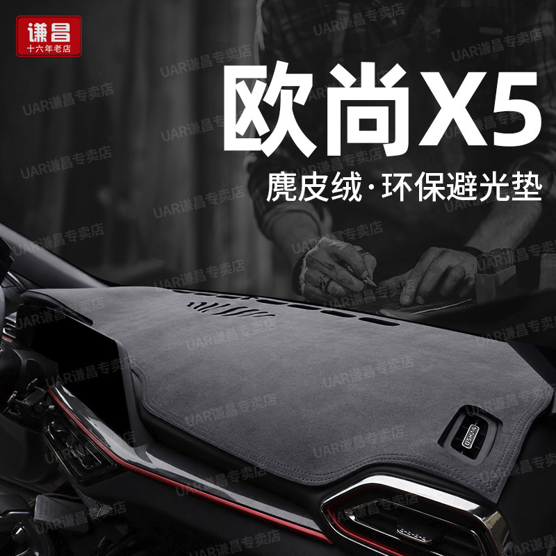 长安欧尚X5中控仪表台防晒避光垫车内装饰前台隔热遮阳垫麂皮改装
