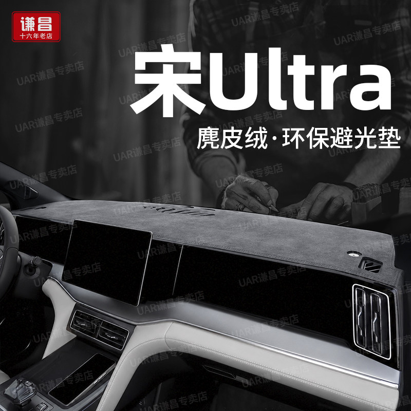 26款比亚迪宋Ultra ev专用中控仪表台防晒避光垫dmi车内装饰用品