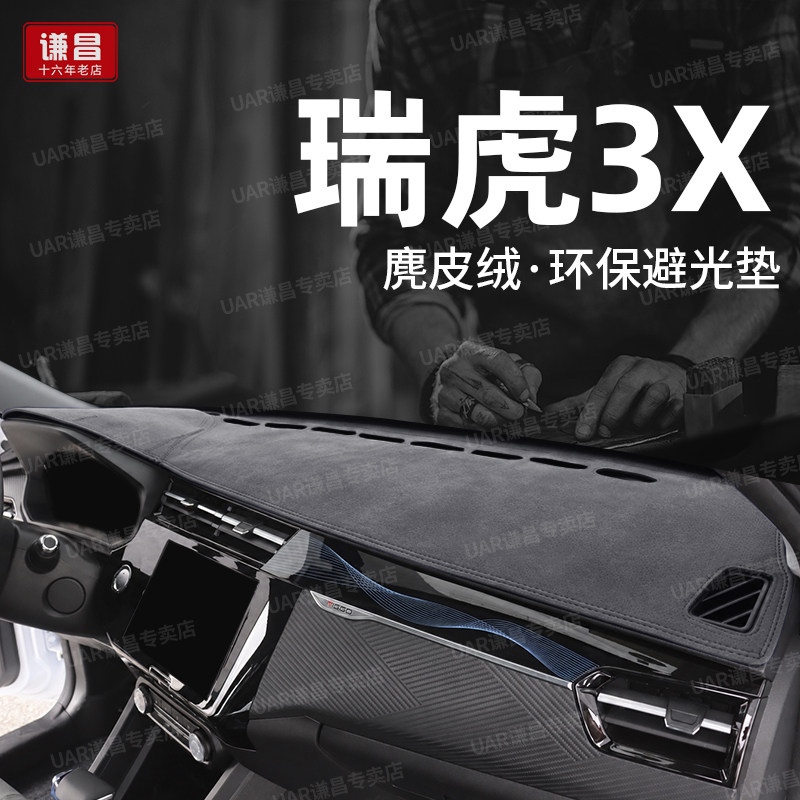 专用24款奇瑞3X仪表台避光垫汽车内饰改装前台遮阳垫中控台防晒垫