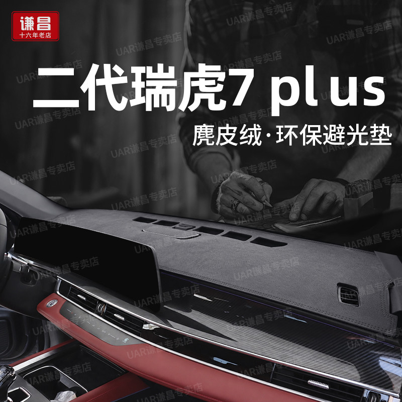 25款奇瑞瑞虎7plus仪表台防晒垫车内改装饰用品工作中控台避光垫