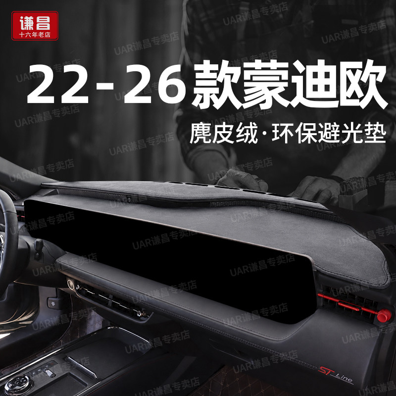 22-26款福特蒙迪欧中控仪表台防晒避光垫汽车工作台改装饰遮光垫