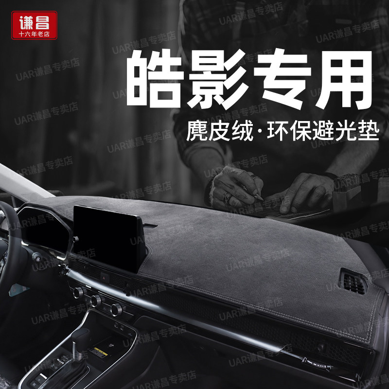 专用26款本田皓影仪表台防晒避光垫麂皮绒改装饰中控工作台遮阳垫图片