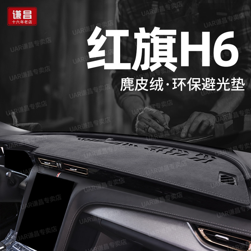 2026款红旗H6仪表台防晒避光垫汽车内饰改装用品中控工作台遮阳垫