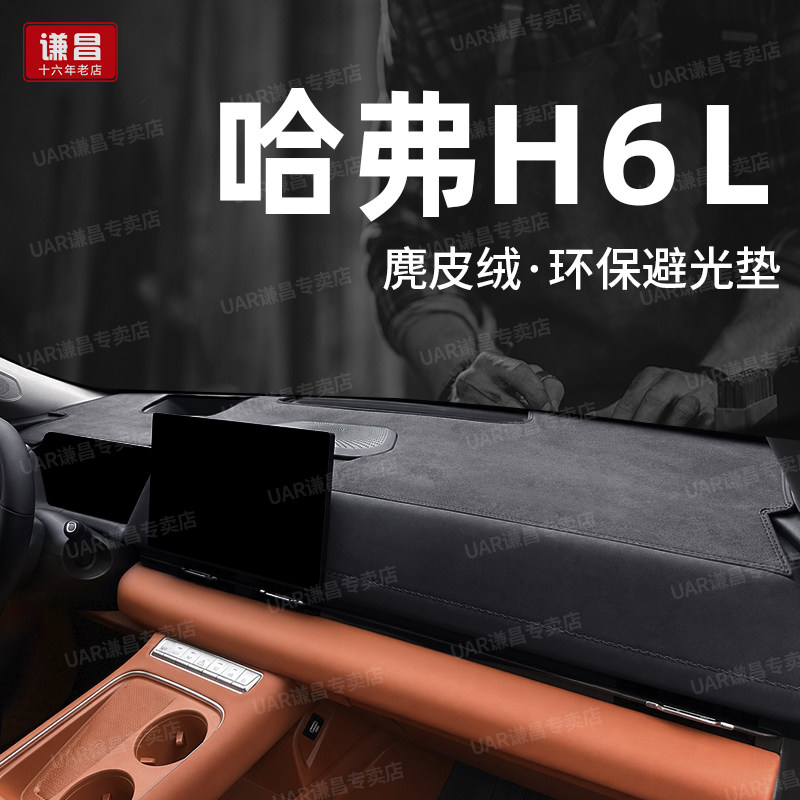26款哈弗H6L专用中控仪表台防晒避光垫MAX改装ultra前台h6l遮光垫