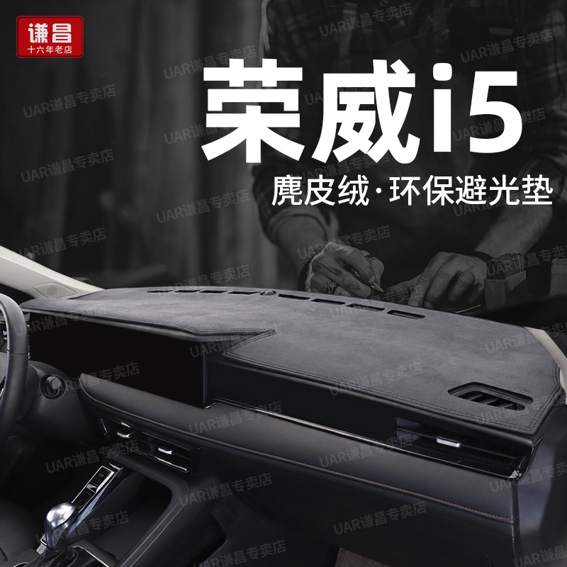 专用26款荣威i5中控仪表台防晒避光垫内饰工作台隔热垫麂皮绒改装