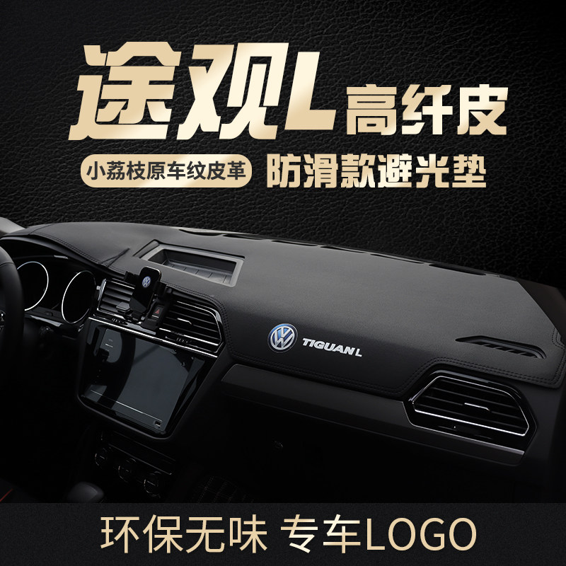 途观L专用LOGO中控台防晒垫皮革