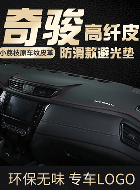 适用于日产25款奇骏防晒避光垫中控仪表台遮阳荣耀改装荣誉前台垫