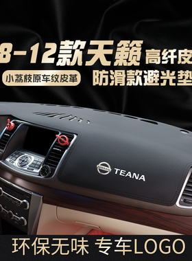 08 09 10 11 12款适用日产老天籁中控台装饰公爵仪表台防晒避光垫