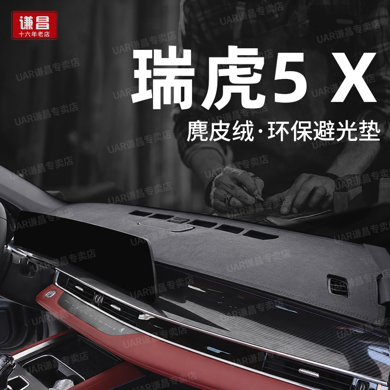 专用奇瑞瑞虎5x高能版中控台防晒避光垫卓越工作仪表台改装遮光垫