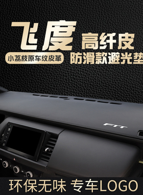 适用本田24款飞度中控台防晒垫汽车仪表盘内饰遮阳隔热前台避光垫