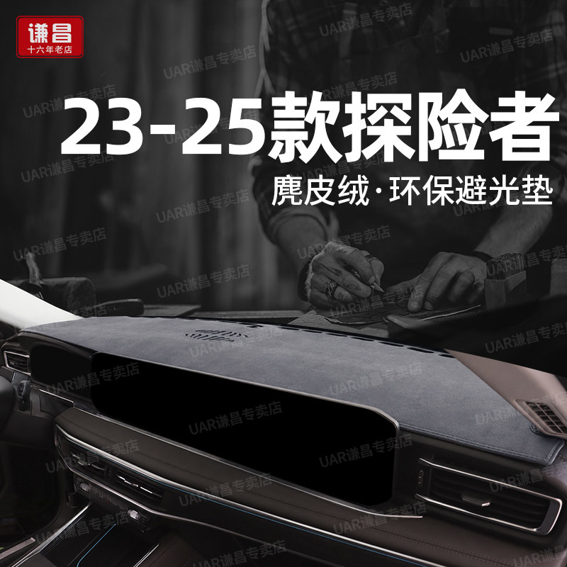 23-25款福特探险者中控仪表台防晒避光垫穿越版改装车内装饰用品