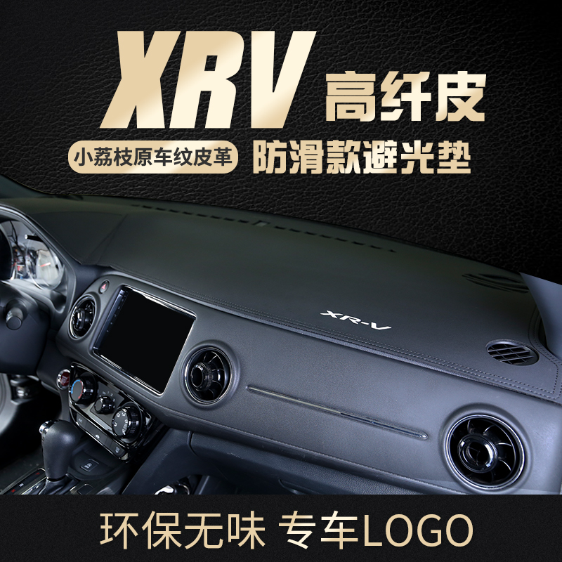 XRV专用仪表台避光垫防晒遮阳