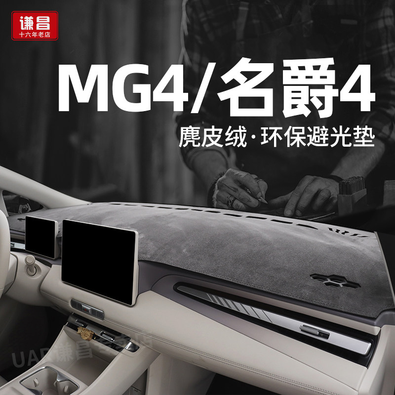 专用26款名爵MG4中控仪表台防晒避光垫内饰改装遮光垫名爵4防滑垫