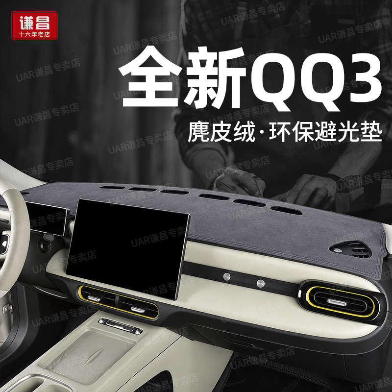 26款奇瑞QQ3 EV汽车仪表台防晒避光垫内饰改装饰用品中控台隔热垫
