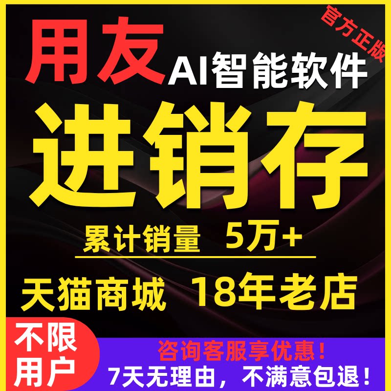 用友畅捷通进销存软件电脑