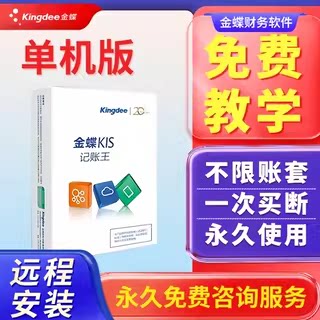 金蝶财务软件kis记账一次买断