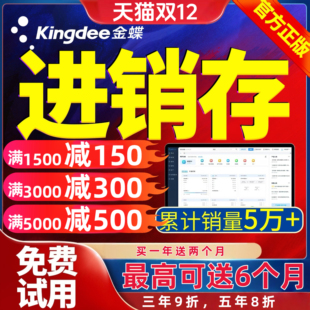 金蝶进销存企业库存管家软件erp仓库管理系统销售生产开单网络版