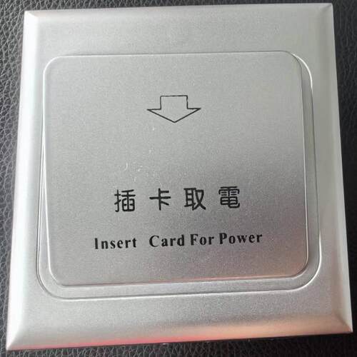 酒店智能卡插卡取电开关