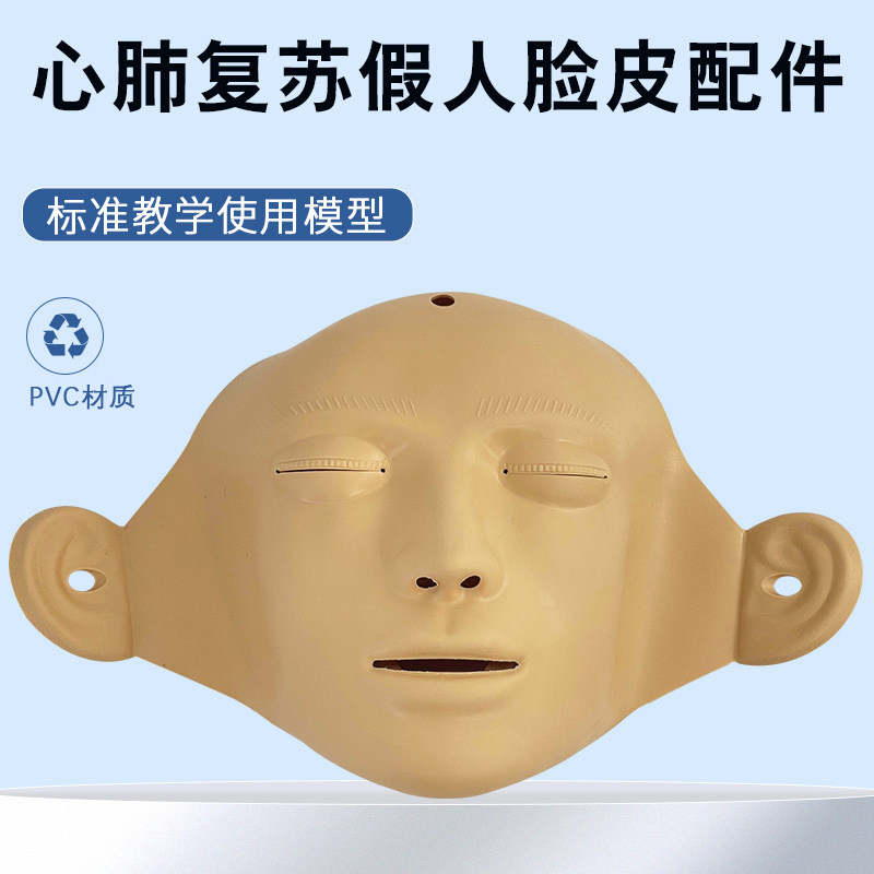 橡皮人专用配件 急救假人可换脸皮 心肺复苏模拟人面皮CPR人脸皮