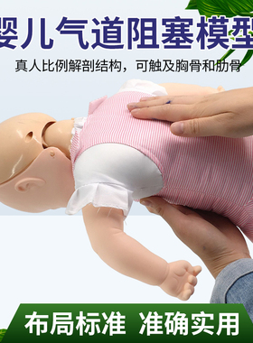 高级婴儿气道阻塞及CPR模型 梗塞急救简易心肺复苏模拟示教