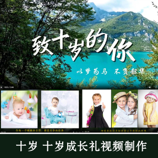 十岁成长礼视频制作班级10岁男孩生日儿童电子相册纪念12/16/18