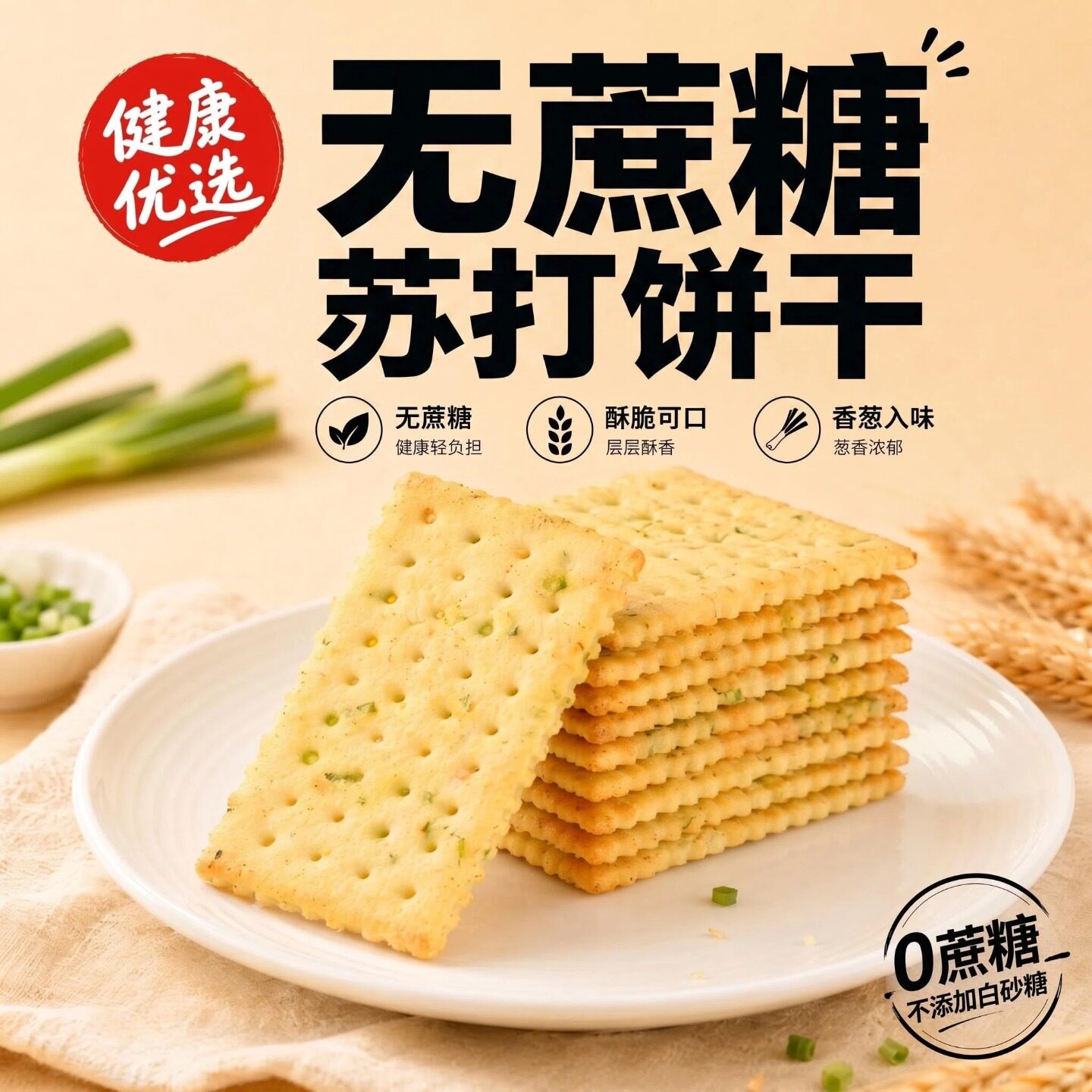 香葱苏打饼干咸味无蔗糖独立包