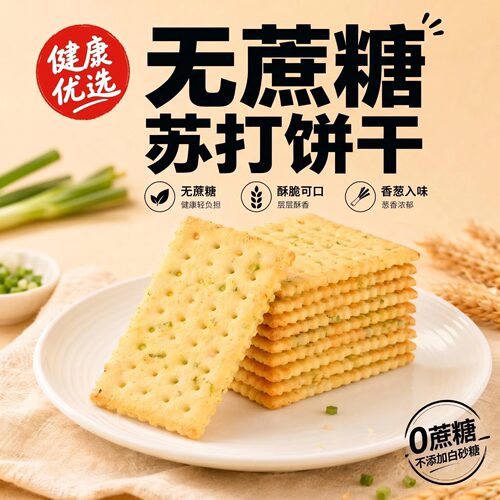 香葱苏打饼干咸味无蔗糖独立包