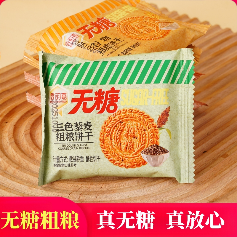 无糖饼干糖尿人专用奇亚籽藜麦粗粮代餐营养饼干零食早餐宵夜充饥