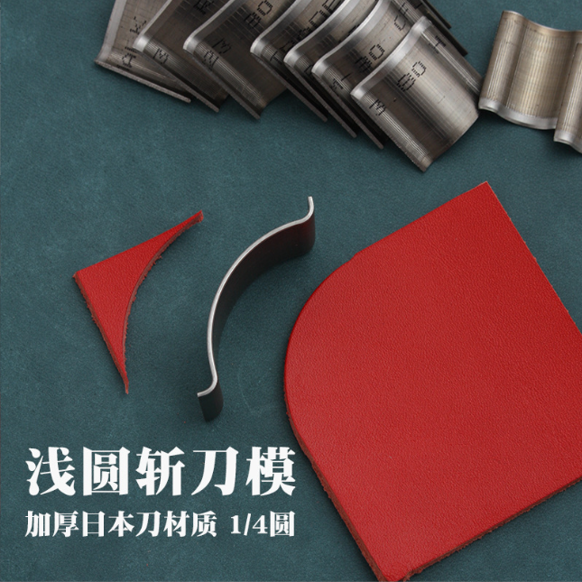 刀模款浅圆斩1/4斩 大号裁皮革也锋利 加厚刀浅圆冲狂敲不变形