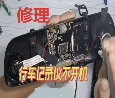 维修行车记录仪不开机花屏重启无显示不充电不录像不读卡等故障