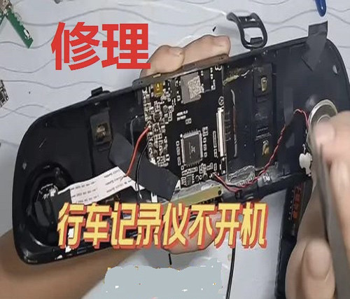 维修行车记录仪不开机花屏重启无显示不充电不录像不读卡等故障