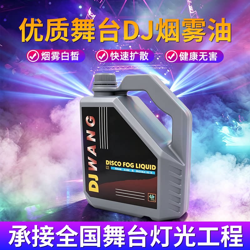 舞台烟雾油dj重烟机油酒吧演出雾机烟机户外水雾油直播喷雾汽柱油