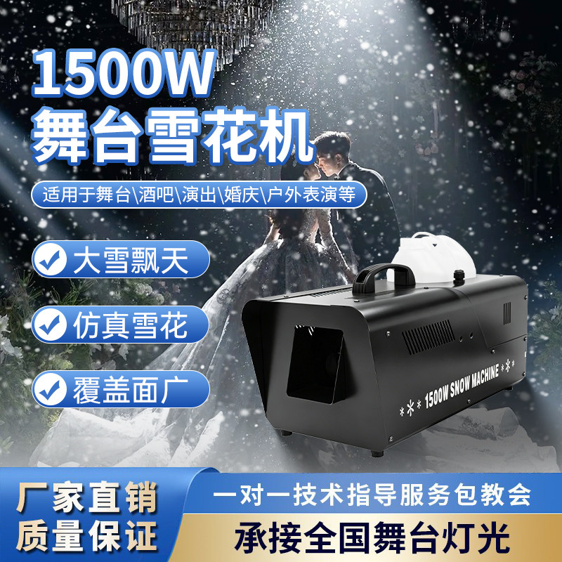 大型舞台雪花机1500w仿真雪花机造雪机小型婚礼户外景区飘雪降雪